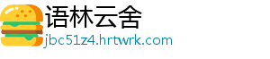 语林云舍